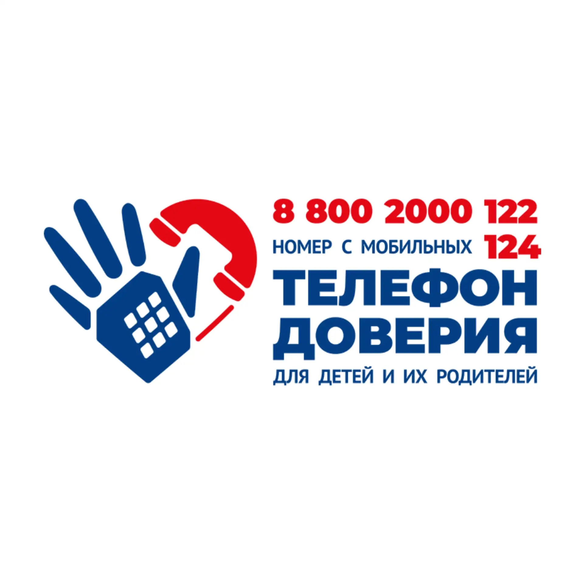 Телефон доверия.