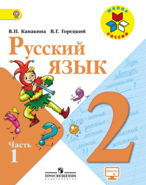 Русский язык. 2 класс. В 2-х ч. Ч. 1.