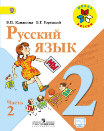 Русский язык. 2 класс. В 2-х ч. Ч. 2.