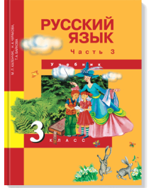 Русский язык. 3 класс. Учебник в 3 частях.