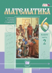 Математика. 6 класс: учебник для учащихся общеобразовательных организаций: в 2 ч. Ч. 2.