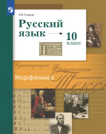 Гусарова. Русский язык. 10 класс. Учебник (базовый, углубленный).